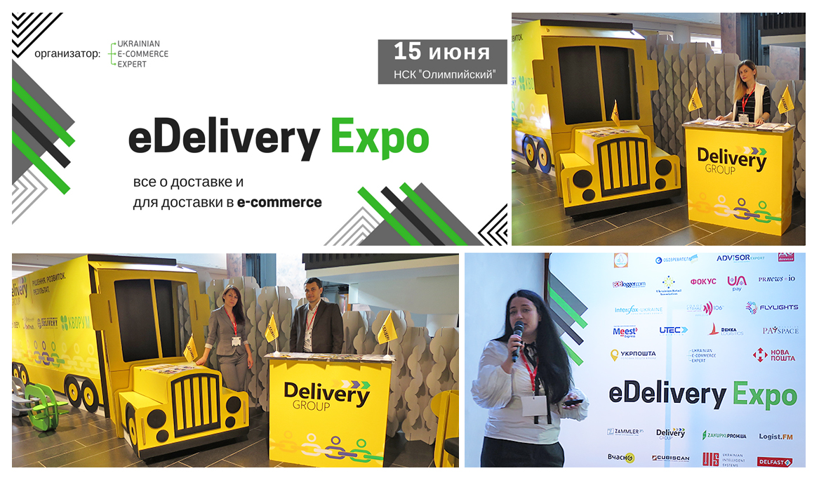 Логістична компанія «Делівері» бере участь у масштабній виставці логістики для e-commerce «eDeliveryEXPO 2017»