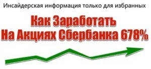 На рубежі 2014-2015 років вартість акцій Сбербанк перебувала на критичній позначці в 60-70 рублів за цінний папір