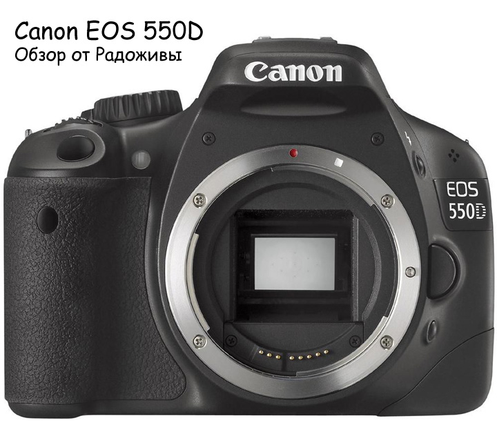 За можливість огляду Canon EOS 550D величезна подяка Віталію Кукоте