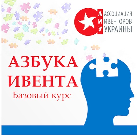 З початку 2013 року відкрито новий сезон освітнього курсу від Асоціації Івенторів України - «Азбука івенту»