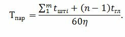 З урахуванням коефіцієнта виконання норм тривалість обробки партії розраховується за формулою, ч: